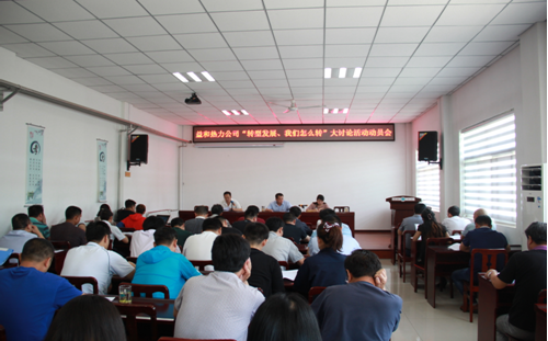 益和熱力公司開(kāi)展“轉(zhuǎn)型發(fā)展、我們?cè)趺崔D(zhuǎn)”大討論活動(dòng)動(dòng)員會(huì)