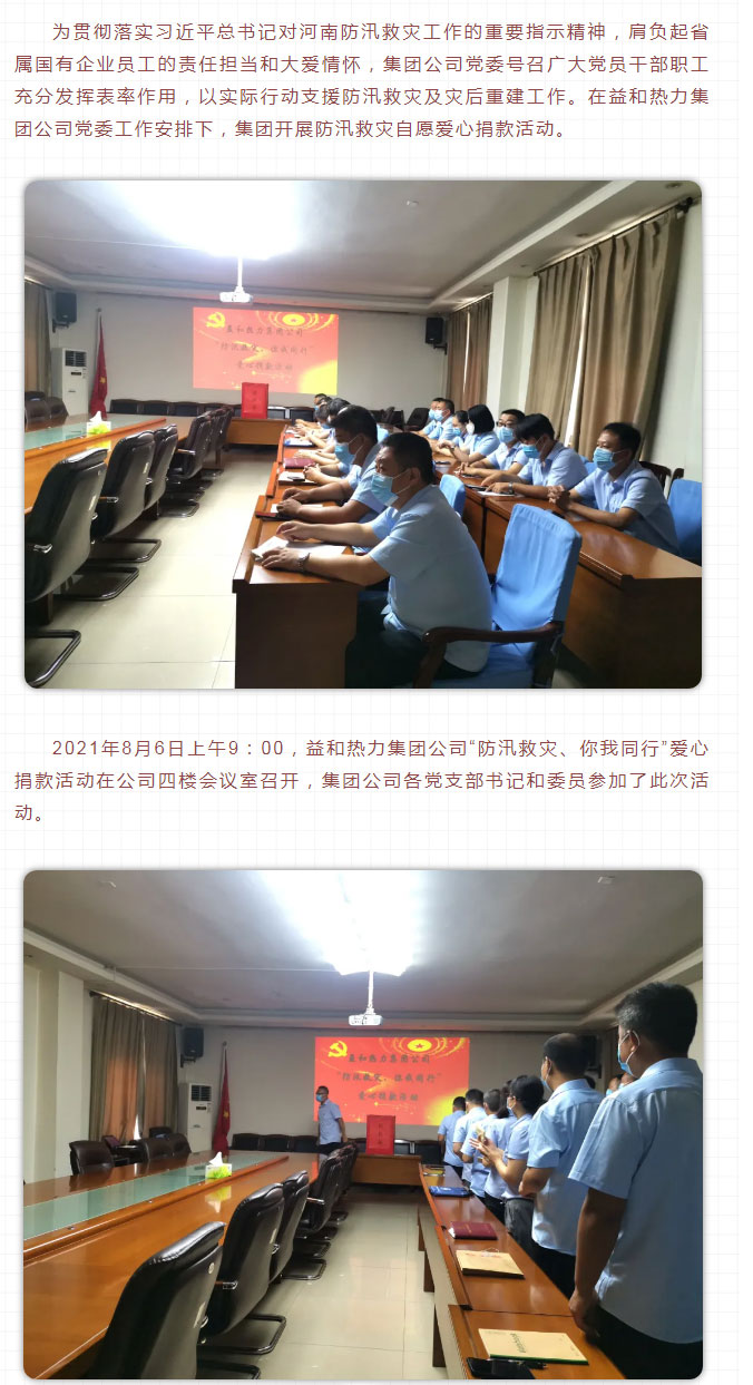 益和熱力組織開展“防汛救災(zāi)、你我同行”愛心捐款活動_02