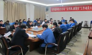安陽(yáng)益和熱力公司召開(kāi)“正作風(fēng)、抓落實(shí)”工作動(dòng)員大會(huì)